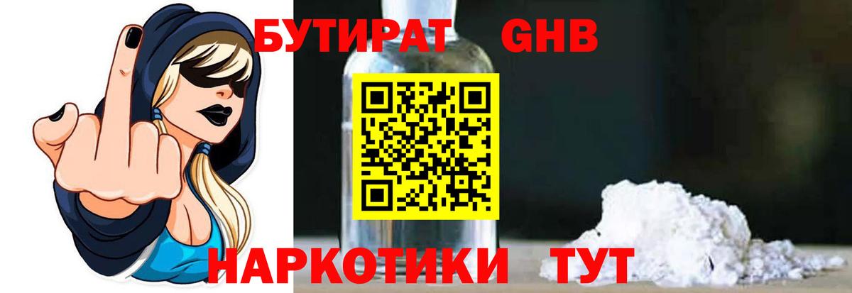 БУТИРАТ GHB Рославль