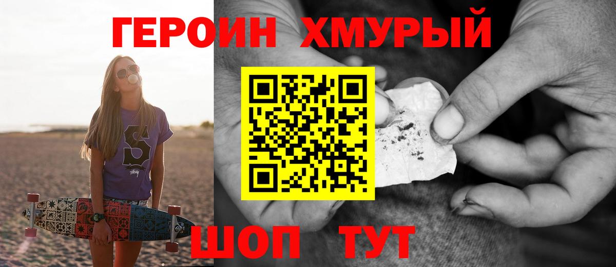 ГЕРОИН герыч Рославль